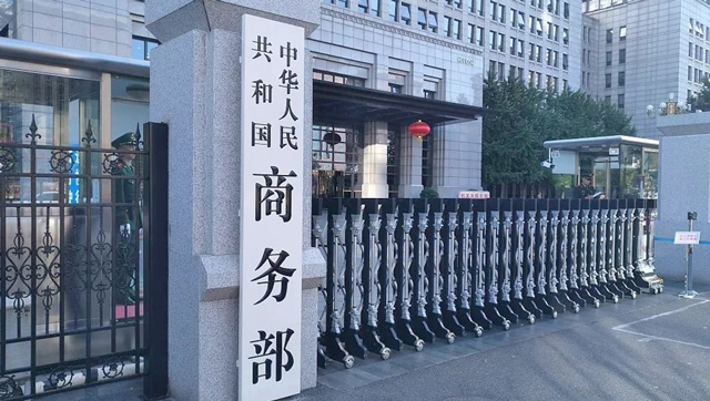 چینی وزارت تجارت